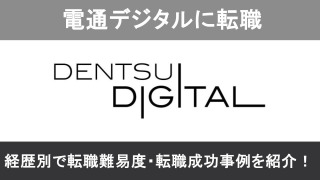 電通デジタルへの転職！職種別の難易度と成功事例を転職のプロが解説