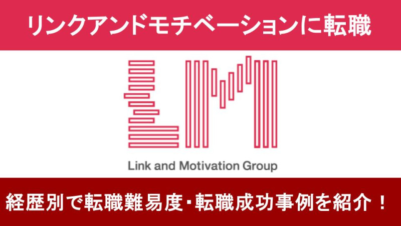 リンクアンドモチベーション転職