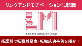 リンクアンドモチベーションへの転職！職種別の難易度と成功事例を転職のプロが解説