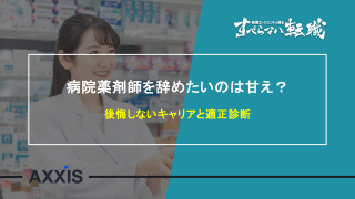 病院薬剤師を辞めたいのは甘え？後悔しない適性診断とキャリア