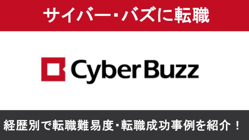 サイバー・バズ転職
