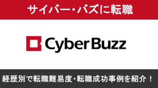 サイバー・バズへの転職！職種別の難易度と成功事例を転職のプロが解説