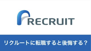 なぜリクルートへの転職は後悔するのか？ 最近卒業した社員の話をもとに徹底解説！