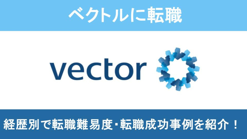 ベクトル転職
