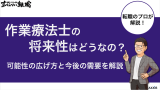 作業療法士の将来性はどうなの？可能性の広げ方と今後の需要を解説
