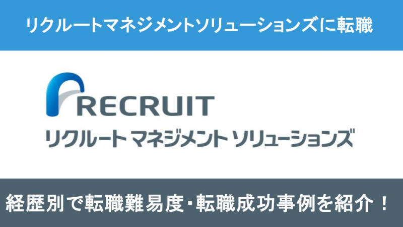 リクルートマネジメントソリューションズ転職