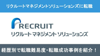リクルートマネジメントソリューションズへの転職！職種別の難易度と成功事例を転職のプロが解説