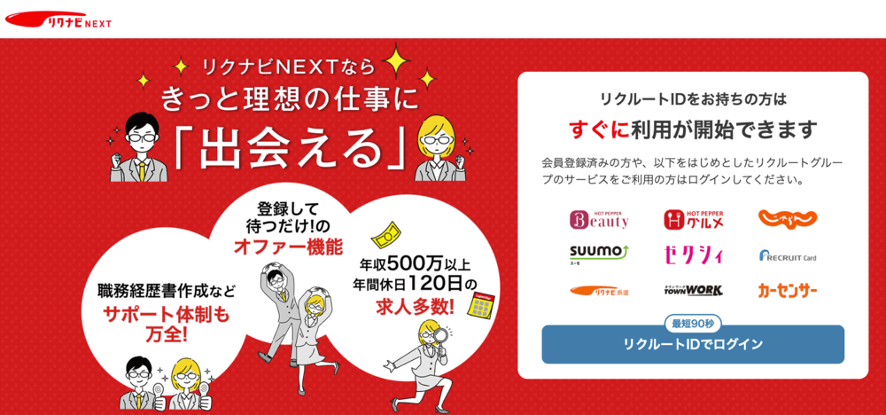 リクナビNEXT(公式サイト)