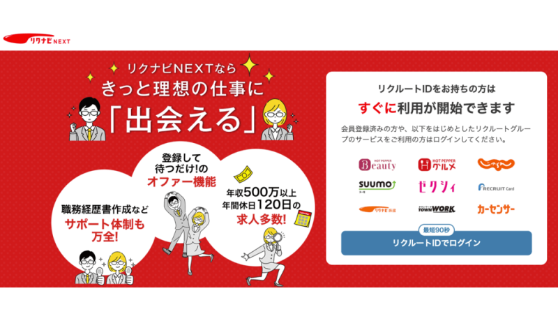 リクナビNEXT