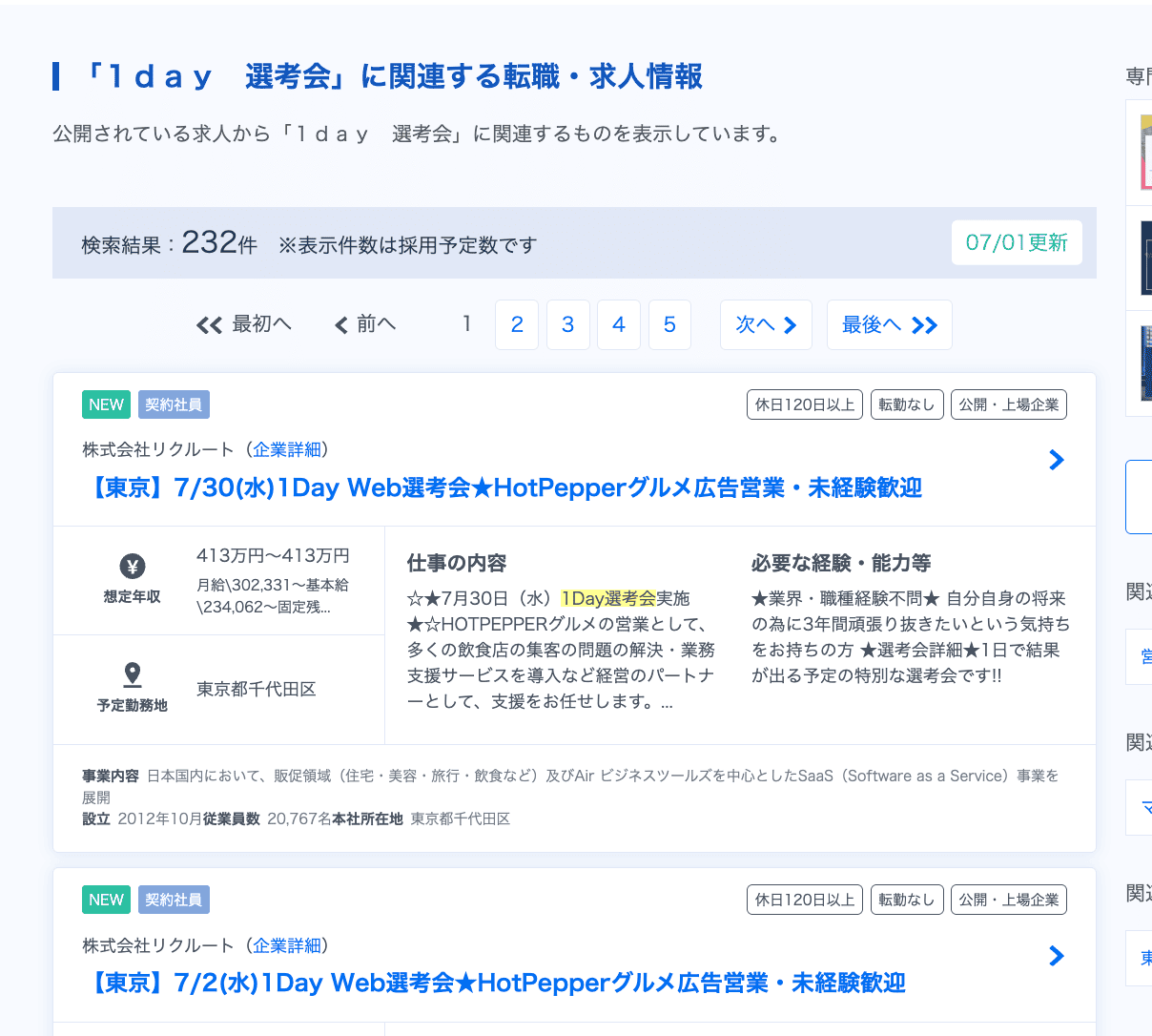 リクルートエージェント公式サイトの1day選考会の求人