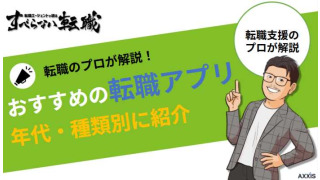 【年代・種類別】転職アプリのおすすめ比較ランキング！特徴や選び方を解説