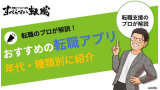 【年代・種類別】転職アプリのおすすめ比較ランキング！特徴や選び方を解説