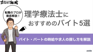 理学療法士におすすめのバイト5選｜バイト・パートの時給や求人の探し方を解説