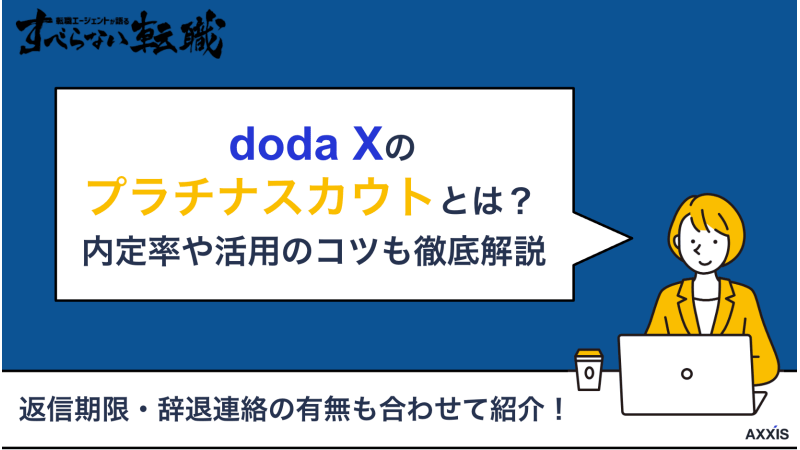 dodaX プラチナスカウト