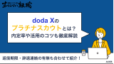 dodaX プラチナスカウト