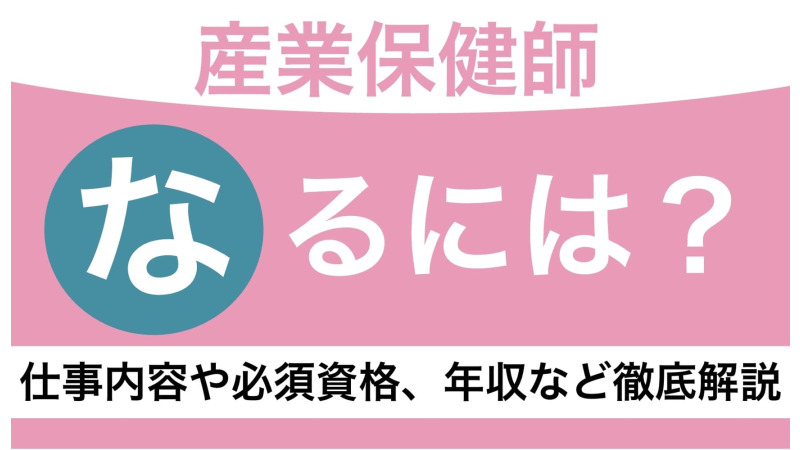 産業保健師になるには？仕事内容や必須資格、年収などを徹底解説！