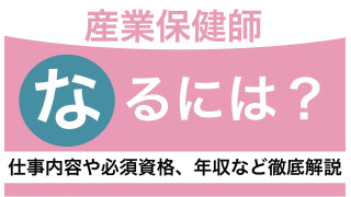 産業保健師になるには？仕事内容や必須資格、年収などを徹底解説！