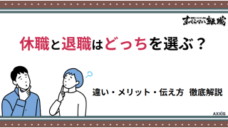 休職と退職はどっちを選ぶ？違い・メリット・伝え方を徹底解説