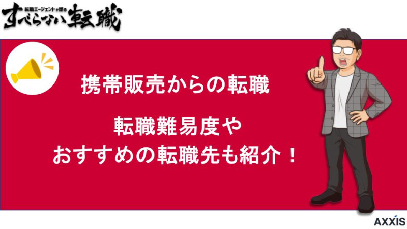 携帯販売からの転職！携帯販売からの転職のコツを解説！