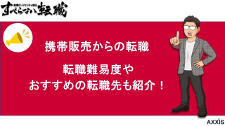 携帯販売からの転職！携帯販売からの転職のコツを解説！