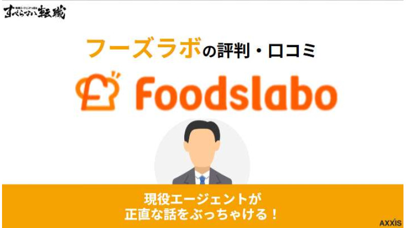 フーズラボはしつこいって評判は本当？飲食業界特化でキャリアアップできるのか解説