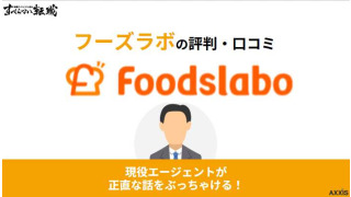 フーズラボはしつこいって評判は本当？飲食業界特化でキャリアアップできるのか解説