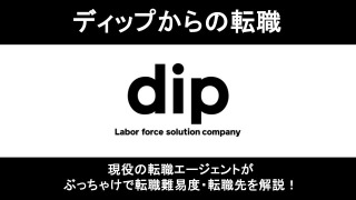 ディップの営業はきつい？辞めた理由と後悔しない転職のコツを解説