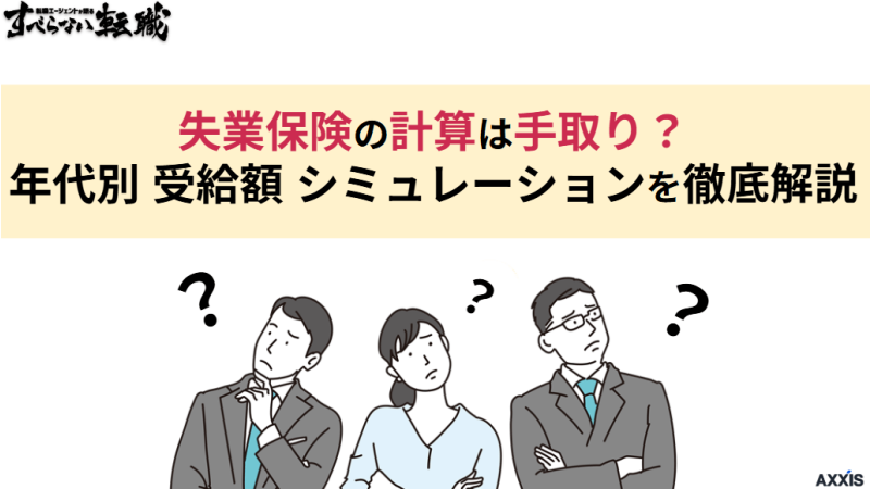 失業保険の計算は手取り？年代別受給額シミュレーションを徹底解説