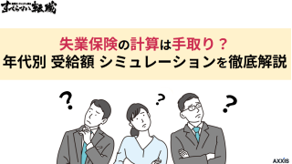 失業保険の計算は手取り？年代別受給額シミュレーションを徹底解説