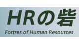 HRの砦