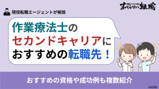 作業療法士のセカンドキャリアにおすすめの転職先・資格｜成功例も複数紹介