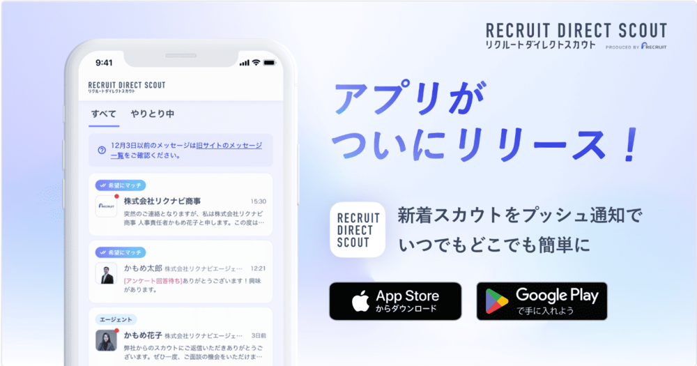 リクルートダイレクトスカウトのアプリ