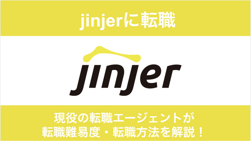 jinjerに転職するには？中途採用の転職難易度・転職方法を徹底解説！