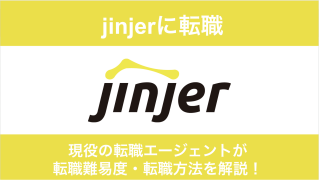 jinjerに転職するには？中途採用の転職難易度を徹底解説！