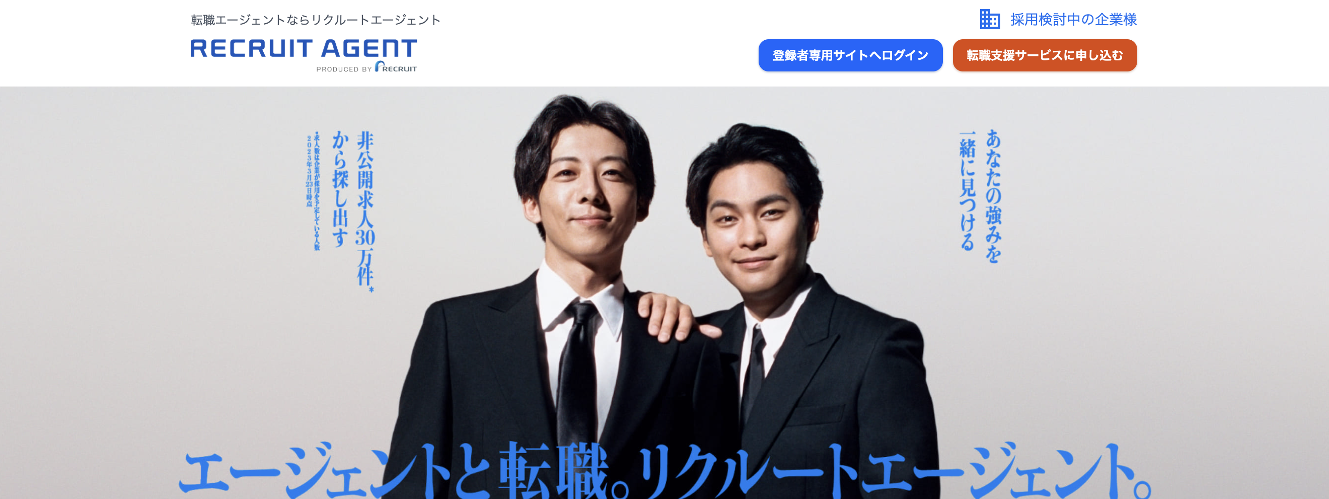 リクルートエージェント(公式サイト)