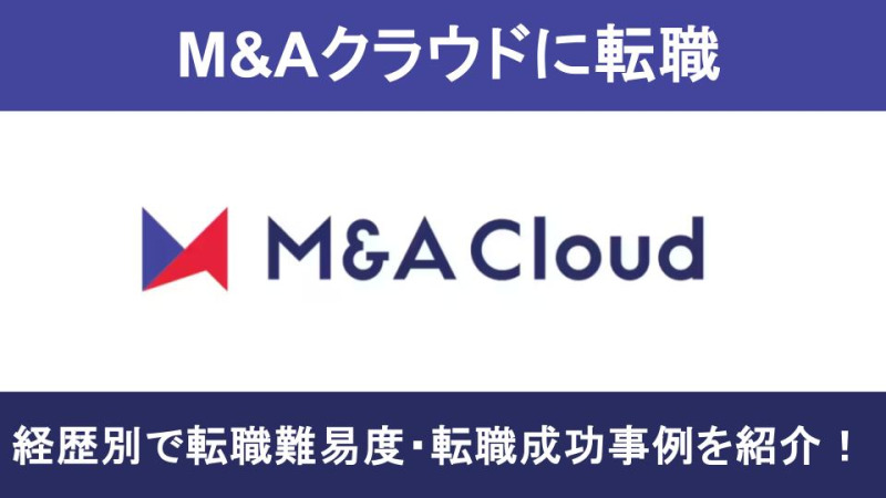 M&Aクラウド転職