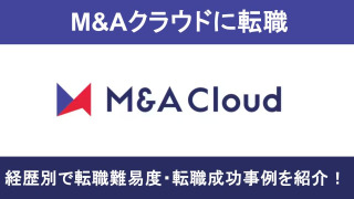 M&Aクラウドへの転職！職種別の難易度と成功事例を転職のプロが解説