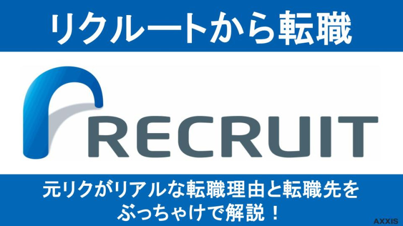 【元リクが解説】リクルートから転職は難しい？転職先や卒業後も活躍する理由を紹介！