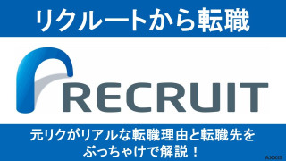【元リクが解説】リクルートから転職は難しい？転職先や卒業後も活躍する理由を紹介！