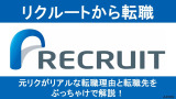 【元リクが解説】リクルートから転職は難しい？転職先や卒業後も活躍する理由を紹介！