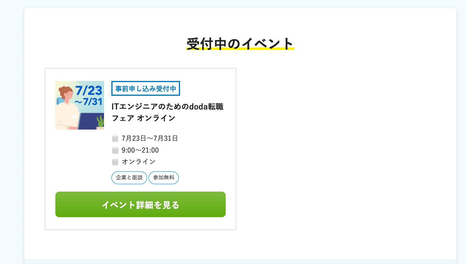 doda転職フェアのイベント日時