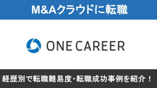 ワンキャリアへの転職！職種別の難易度と成功事例を転職のプロが解説
