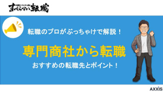 専門商社からの転職！専門商社からの転職のコツを解説！