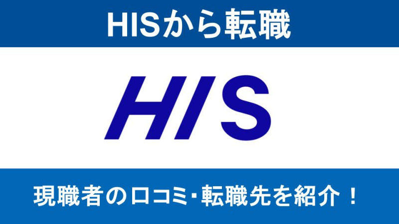 HISから転職