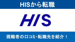 HISから転職は難しい？店頭営業からキャリアアップ！