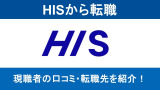 HISから転職