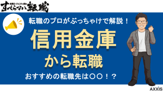 信用金庫から転職！おすすめの転職先と気をつけるポイントを徹底解説！