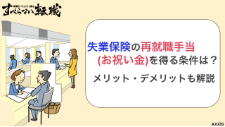 失業保険の再就職手当(お祝い金)を得る条件は？メリット・デメリットも解説