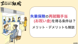 失業保険 会社都合 お祝い金