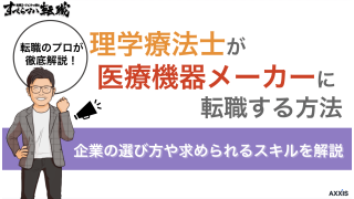 理学療法士が医療機器メーカーに転職する方法｜企業の選び方や求められるスキルを解説